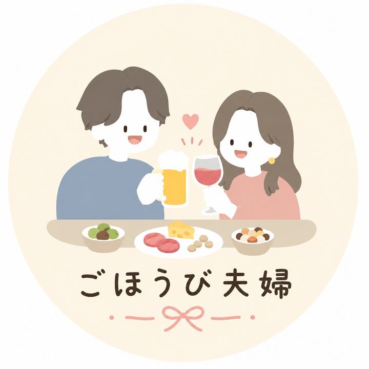 ごほうび夫婦