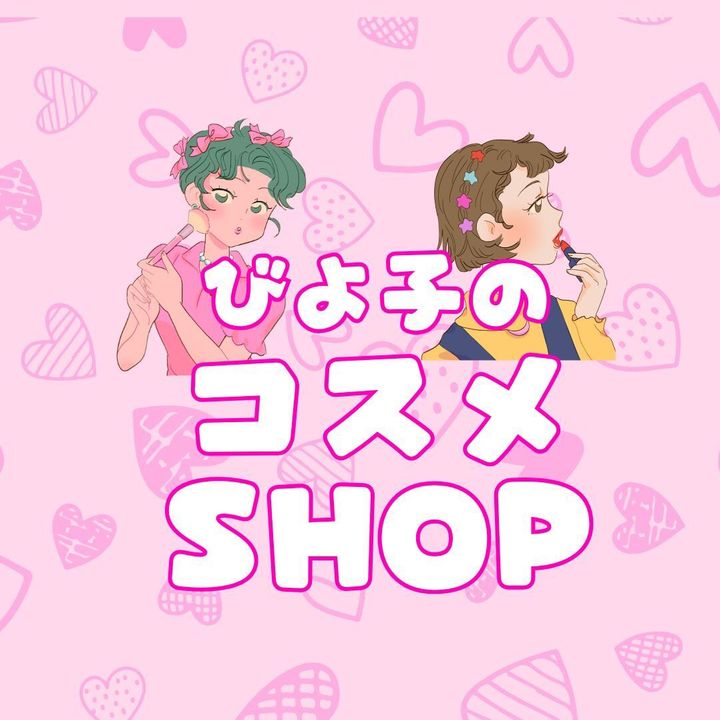 びよ子のコスメショップ