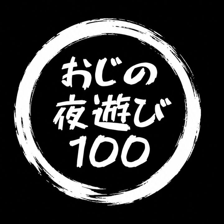 おじの夜遊び100店舗チャレンジ