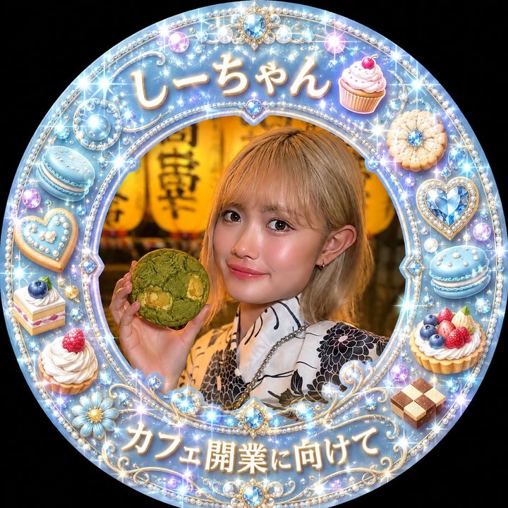 しーちゃん🧁