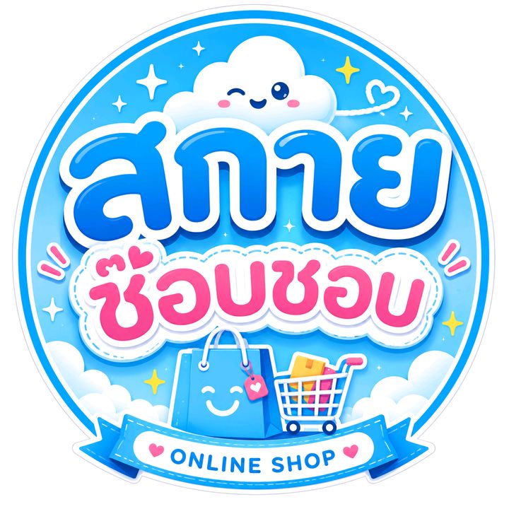 สกาย ช๊อบชอบ