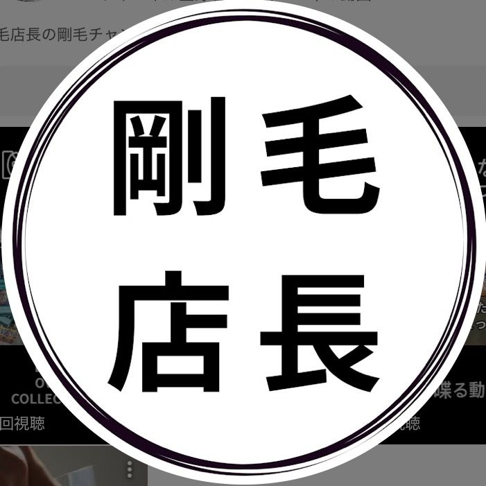 剛毛店長【GOMOTENCHO】