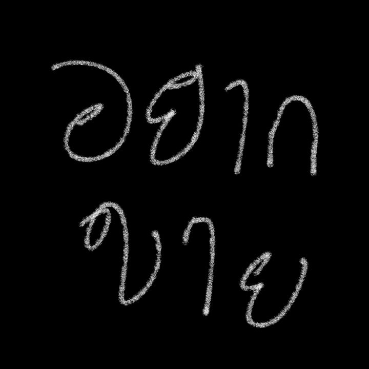 อยากขาย