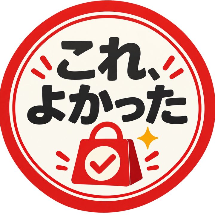 これ、よかった