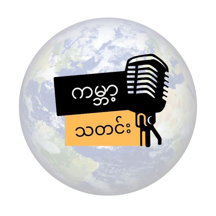 ကမ္ဘာ့သတင်း