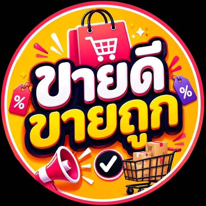 ขายดี ขายถูก