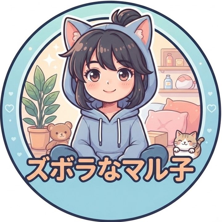 ズボラなマル子