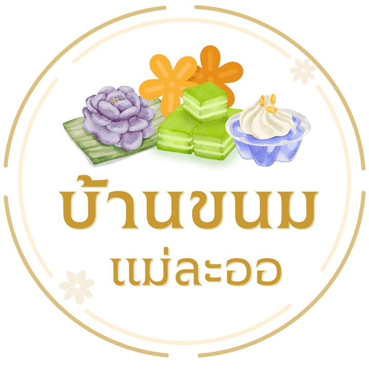 บ้านขนมแม่ละออ