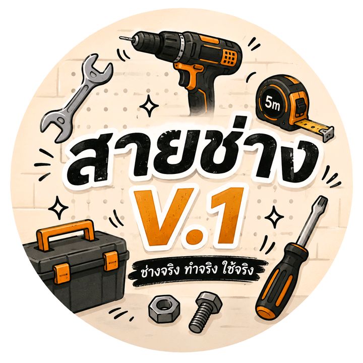 สายช่างV.1