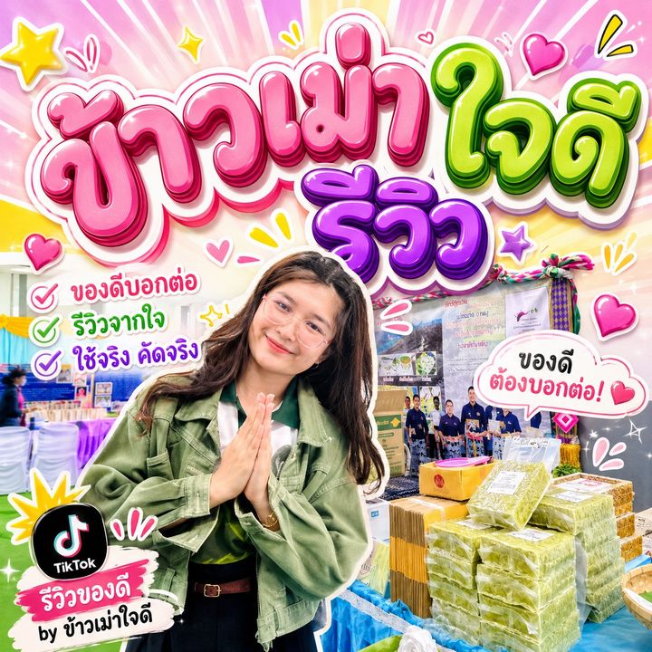 ข้าวเม่าใจดีรีวิว✨