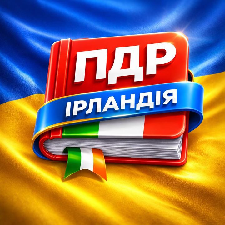 ПДР Ірландія PDR Ireland