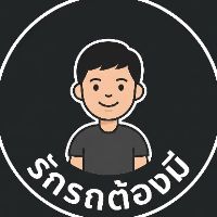 รักรถต้องมี
