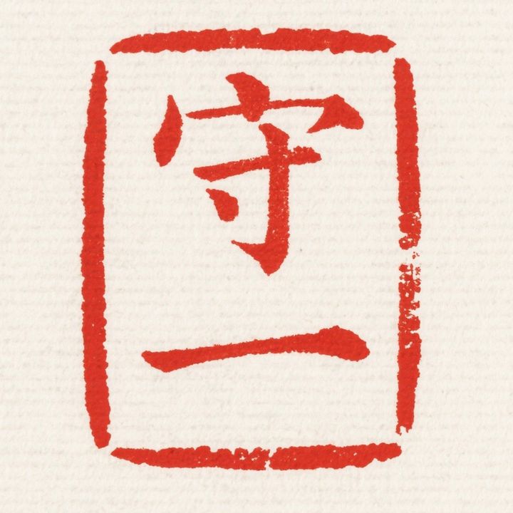 守一先生