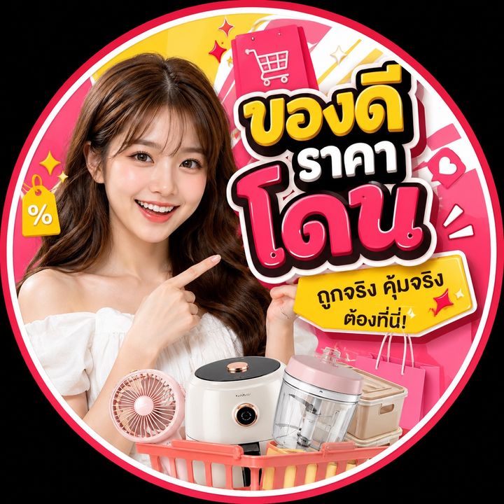 ของดีราคาโดน