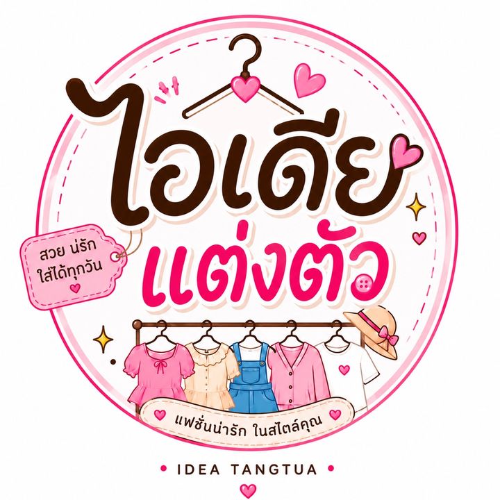 ไอเดียแต่งตัว