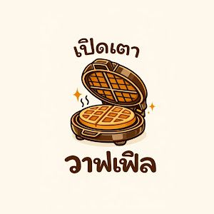 เปิดเตา วาฟเฟิล