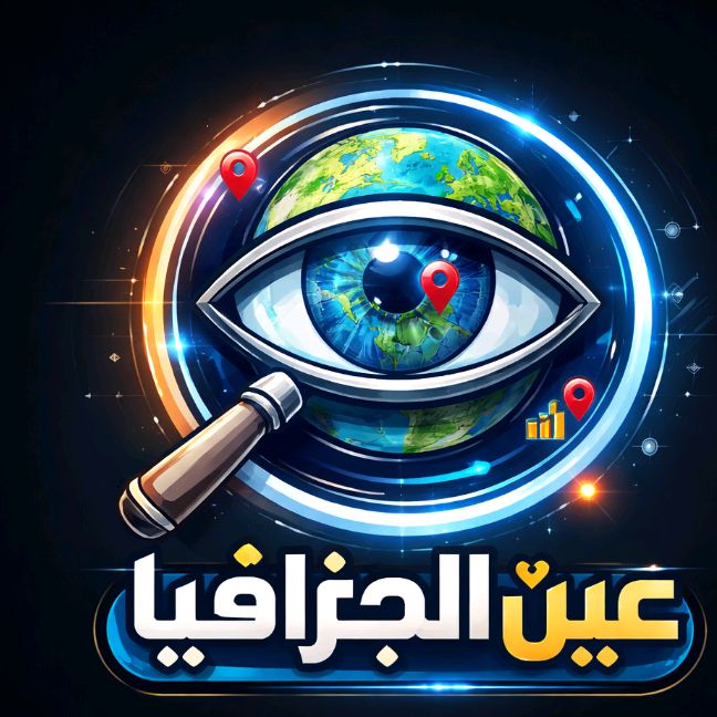 عين الجغرافيا