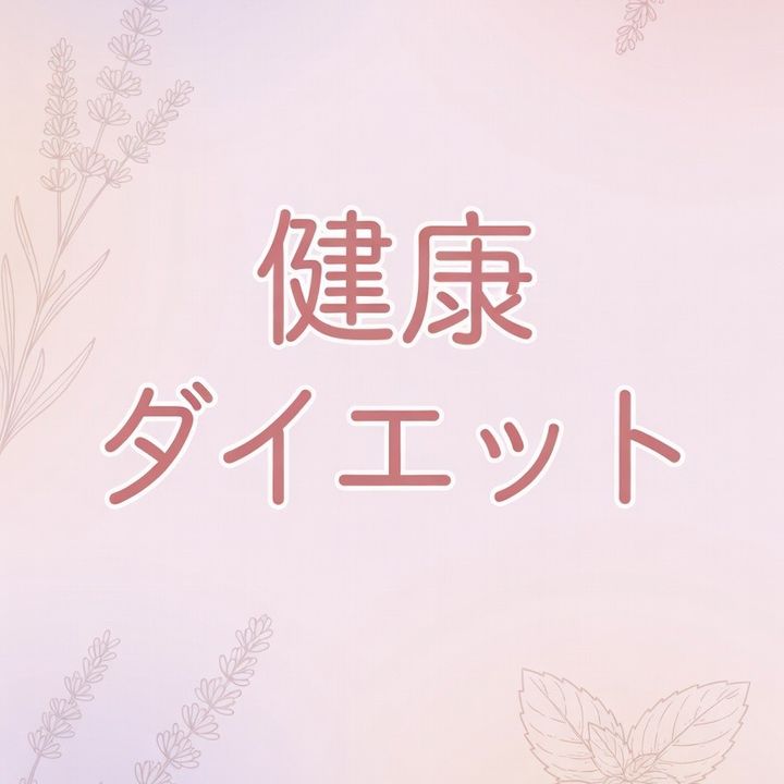 健康ダイエット雑学らぼ