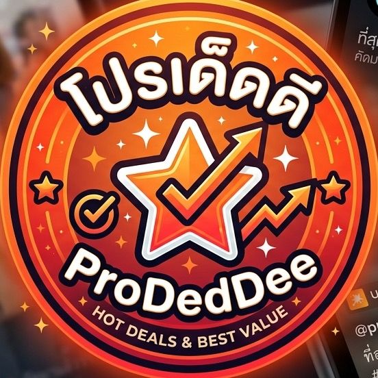 โปรเด็ดดี (ProDedDee)