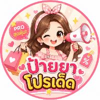 ป้ายยาโปรเด็ด