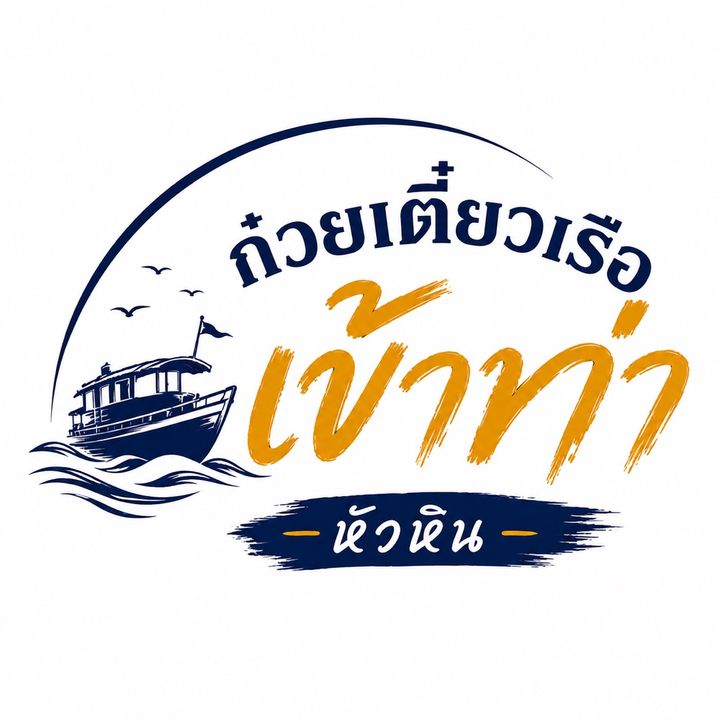 ก๋วยเตี๋ยวเรือเข้าท่า หัวหิน