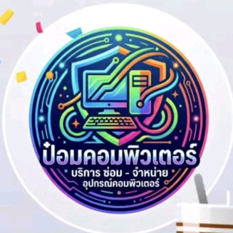 ป๋อมคอมพิวเตอร์