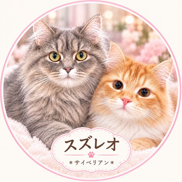 スズレオ＊サイベリアン