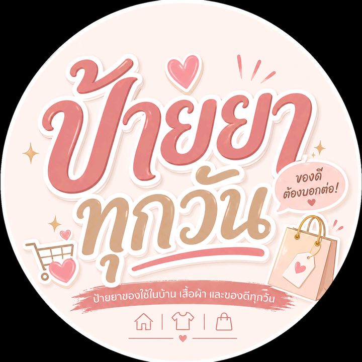 ป้ายยาทุกวัน✅🌷
