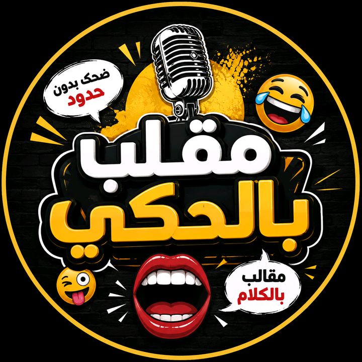 مقلب بالحكي