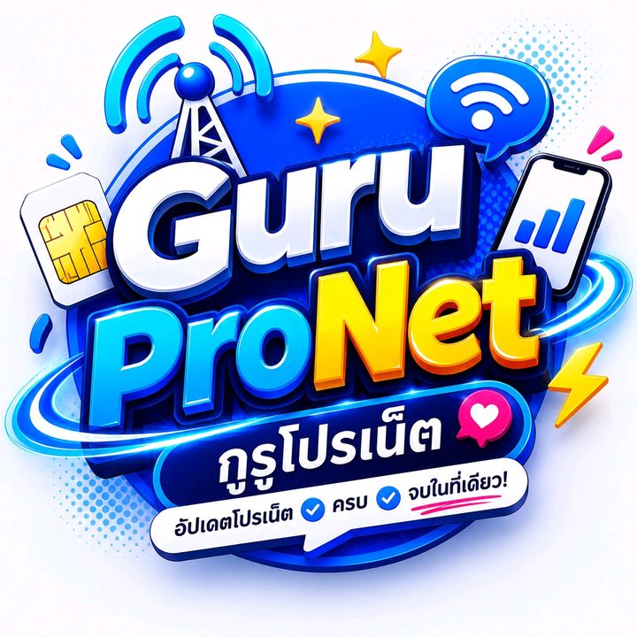 กูรู โปรเน็ต