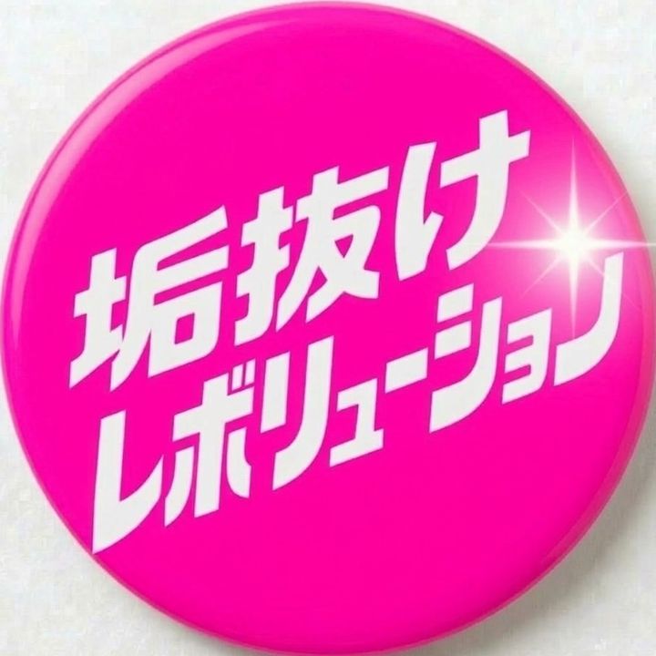垢抜けレボリューション