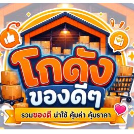 โกดังของดีๆ