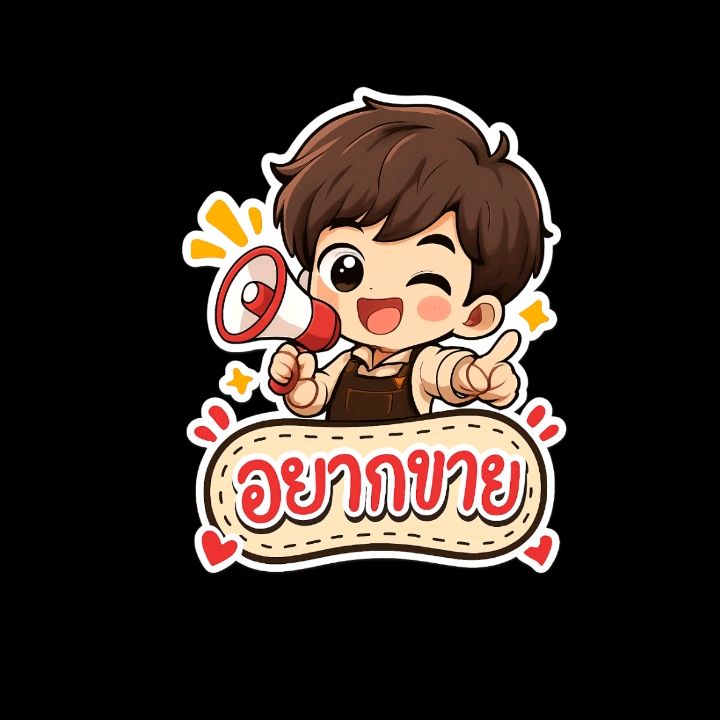 อยากขาย💯
