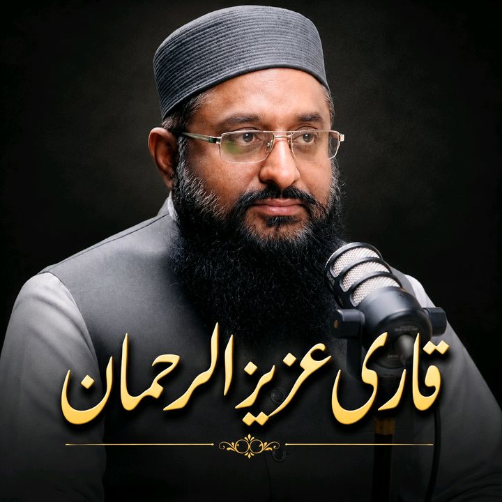 قاری عزیز الرحمان 🤲