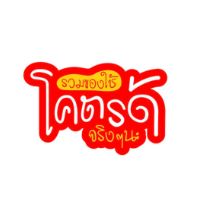 โคตรดี