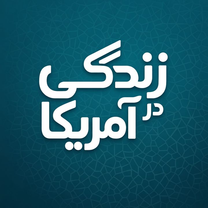 زندگی در آمریکا 🇺🇸