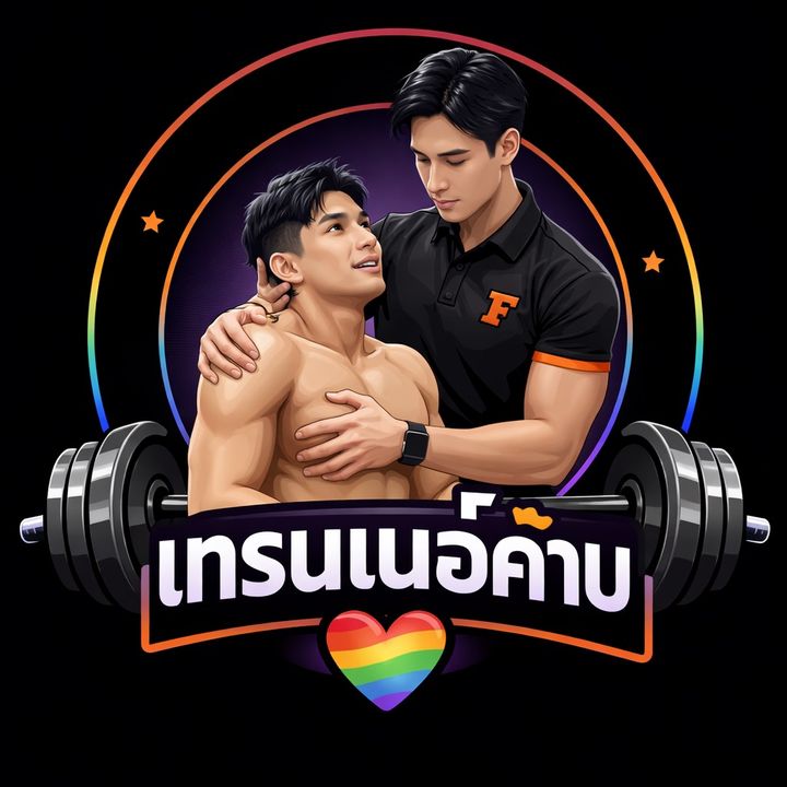 เทรนเนอ์ค้าบ 😚❤️