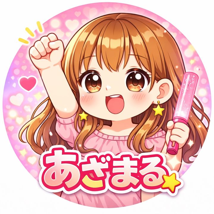 あざまる【推し活ガチ勢】