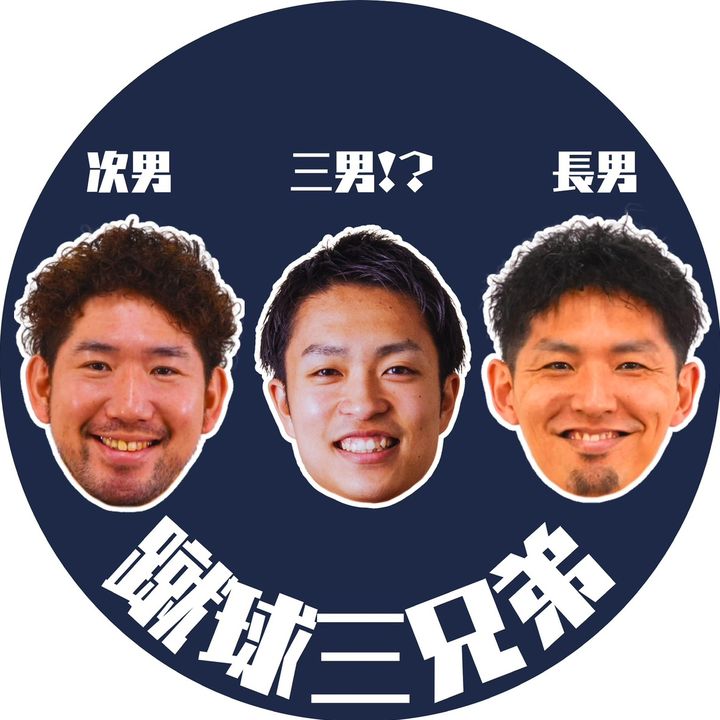 蹴球三兄弟
