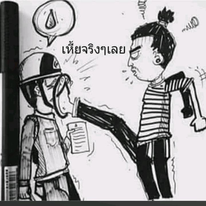 กูเกลียดตำรวจ เห*้ยๆ