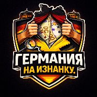 Германия на Изнанку