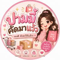 ปามมี่คัดมาแว้ว