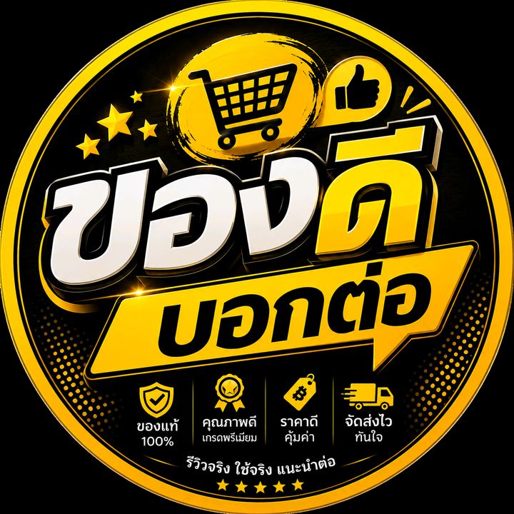 ของดีบอกต่อ
