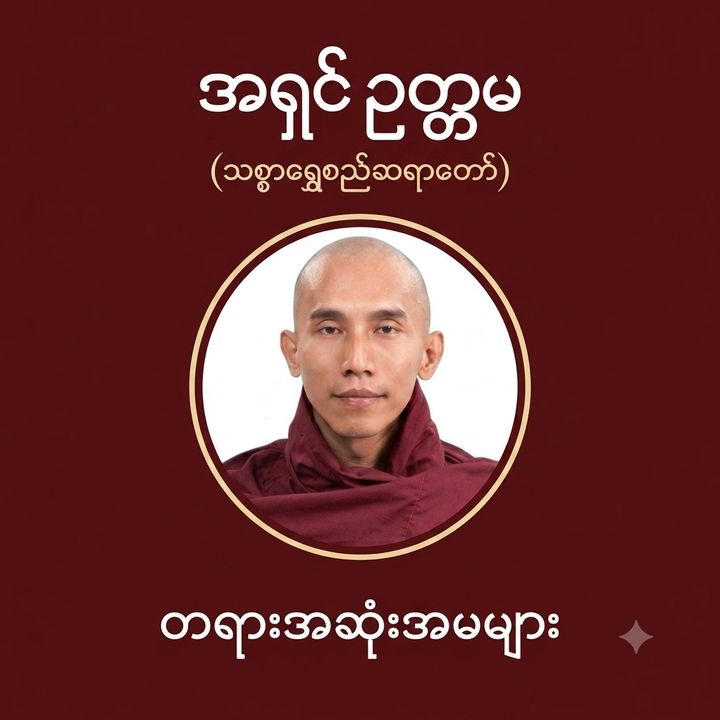 သစ္စာရွှေစည်ဆရာတော်အဆုံးအမများ
