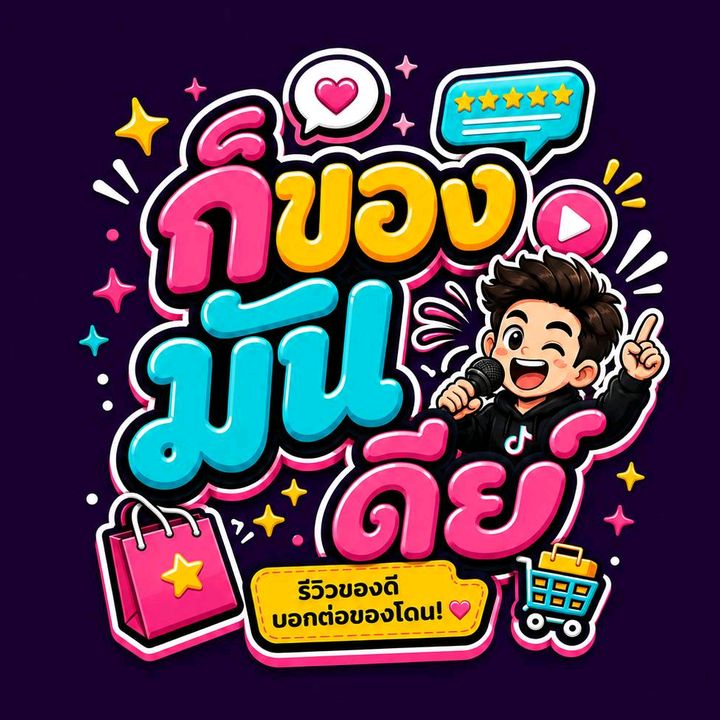 ก็ของมันดีย์