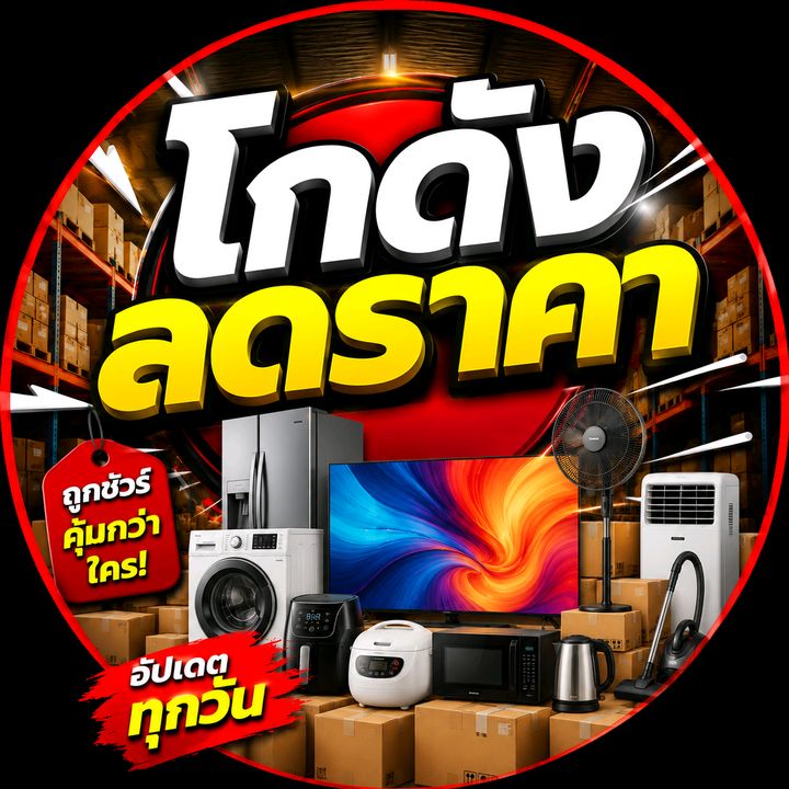 สินค้าโกดังลดราคา