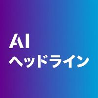 AIヘッドライン