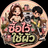 ซื้อไว้...ใช้ผัว