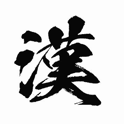 漢美容