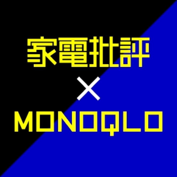 家電批評×MONOQLO